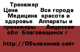 Тренажер Cardio slim › Цена ­ 3 100 - Все города Медицина, красота и здоровье » Аппараты и тренажеры   . Амурская обл.,Благовещенск г.